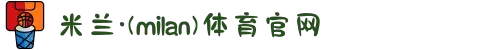 米兰·(milan)中国官方网站